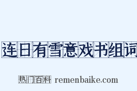 连日有雪意戏书组词是什么意思的图片